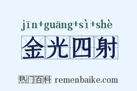 金光四射是什么意思的图片